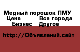 Медный порошок ПМУ › Цена ­ 250 - Все города Бизнес » Другое   
